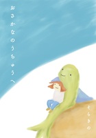 おさかなのうちゅうへ