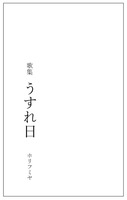 うすれ日