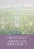 句集 楡の東風[北海道くらしのうた3]
