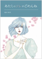 あたしのソレがごめんね