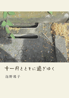 【準新刊/文フリ初頒布/残部僅少】十一月とともに過ぎゆく