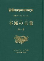 大聖ラーマクリシュナ 不滅の言葉(コタムリト)第1巻
