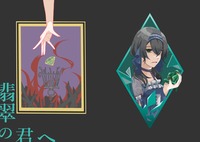 翡翠の君へ