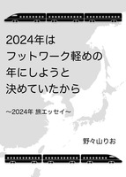 2024年はフットワーク軽めの年にしようと決めていたから