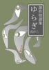 創作怪談集ゆらぎ 其の三