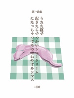 第一歌集 うたた寝で起きたらでっかいシュークリームになっちゃってたのでおやすみシマス