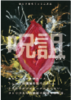 呪詛vol.3