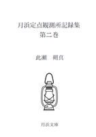 【在庫僅少】月浜定点観測所 記録集第二巻