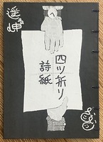 四ツ折リ詩紙