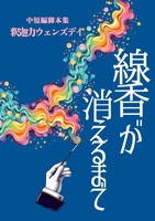 線香が消えるまで