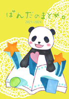 ぱんだのまとめ。