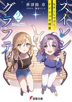 【青春】『スイレン・グラフティ2 もすこしつづく、ナイショの同居』