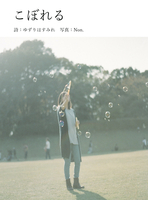 zine こぼれる