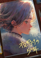 夜明けの少年