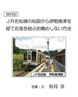 旅行記 JR名松線の松阪から伊勢奥津を経て名張を結ぶお薦めしない方法