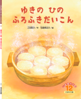 ゆきのひのふろふきだいこん