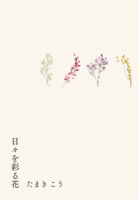 日々を彩る花