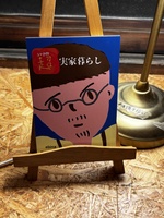 超実家暮らし