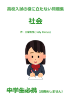 高校入試の役に立たない問題集(社会)