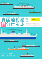 青函連絡船を見分ける本 Ver.  2.0