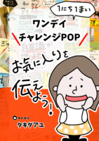 1にち1まいワンデイチャレンジPOP