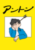 アントン