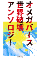 オメガバース世界破壊アンソロジー