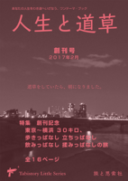 人生と道草 創刊号