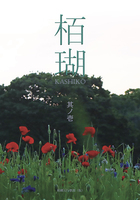 栢瑚 其ノ壱