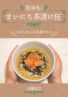 なおも!まいにち茶漬け狂