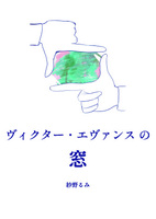 ヴィクター・エヴァンスの窓