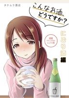 こんなお酒、どうですか?にごり酒編