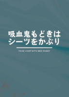 吸血鬼もどきはシーツをかぶり