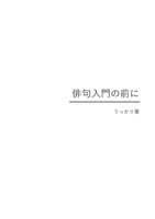 俳句入門の前に