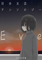 百合文芸アンソロジー  Eve
