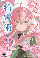 ステラは精霊術が使えない