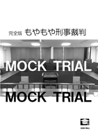 完全版 もやもや刑事裁判