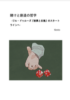 賭けと創造の哲学 -ジル・ドゥルーズ『差異と反復』のスタートラインへ-