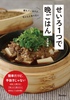 せいろ1つで晩ごはん