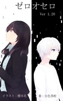 ゼロオセロver1.20