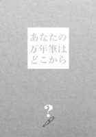 【受託】あなたの万年筆はどこから?