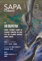 『SAPA:文化動態研究』vol.1 特集:修復的知