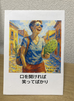 口を開ければ笑ってばかり