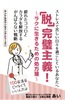 「脱」完璧主義!