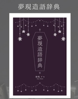 夢現造語時点