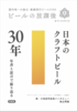 ビールの放課後 第7号 日本のクラフトビール30年