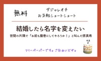 結婚したら名字を変えたい——世間の片隅で「お前も腹巻にしてやろうか!」と叫んだ原真希——
