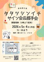 タタツシンイチサイン会&握手会(要整理券)