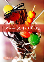 【BL】ファーストパフェ