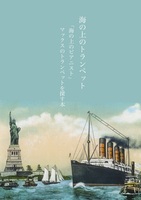 海の上のトランペット〜「海の上のピアニスト」マックスのトランペットを探す本